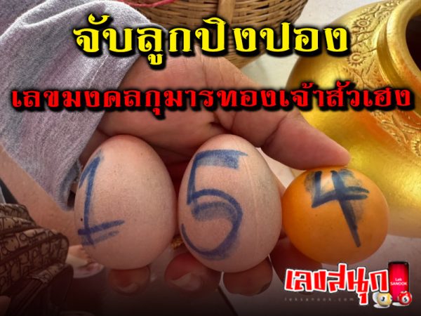 ลูกปิงปองเลขมงคล -"Lucky number ping pong balls"