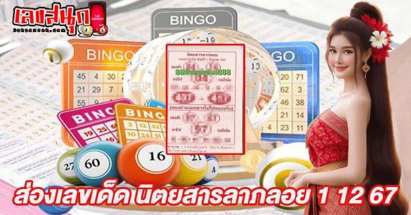นิตยสารลาภลอย 1 12 67-"Laploi Magazine 1 12 67"