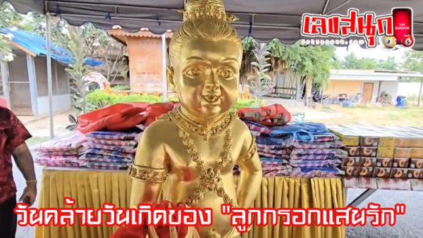 เลขหางประทัด งานครบรอบวันเกิด-"Lucky numbers, accurate"