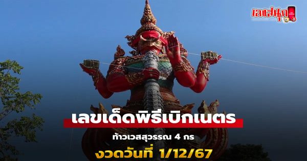 เลขเด็ดพิธีเบิกเนตร ท้าวเวสสุวรรณ4กร-"Lucky numbers for the eye-opening ceremony Thao Wessuwan 4 arms"