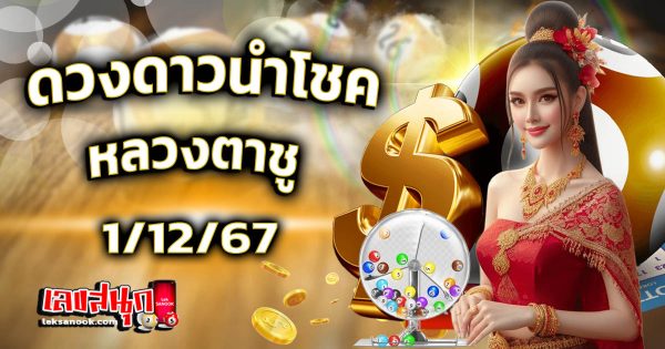 ดวงดาวนำโชค หลวงตาชู 1 12 67-''Lucky star Luang Ta Chu 1 12 67''
