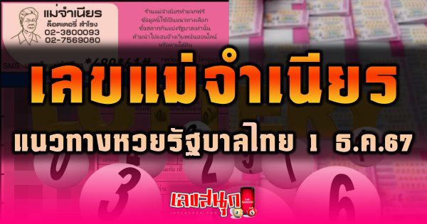 แม่จำเนียร 1 12 67 -"famous people's fun numbers"