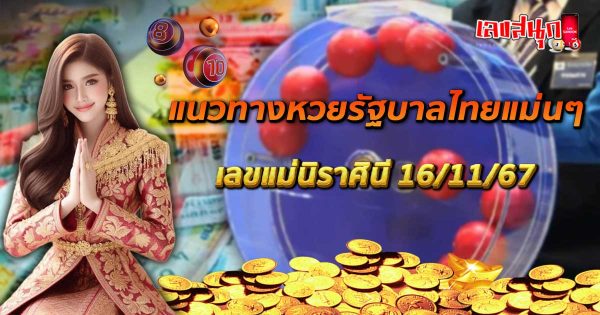 แม่นิราศินี 16 11 67-"Mae Nirasini 16 11 67"