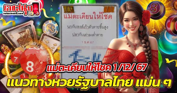 แม่ตะเคียนให้โชค 1 12 67-"Mae Takhian gives luck 1 12 67"