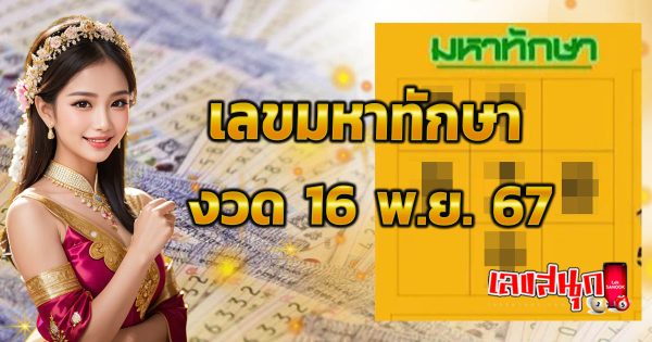 มหาทักษา 16 11 67 -"famous people's fun numbers"