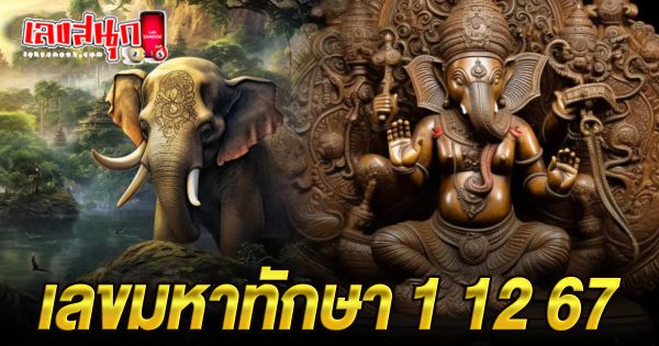 เลขมหาทักษา 1 12 67-"Mahathaksa number 1 12 67"