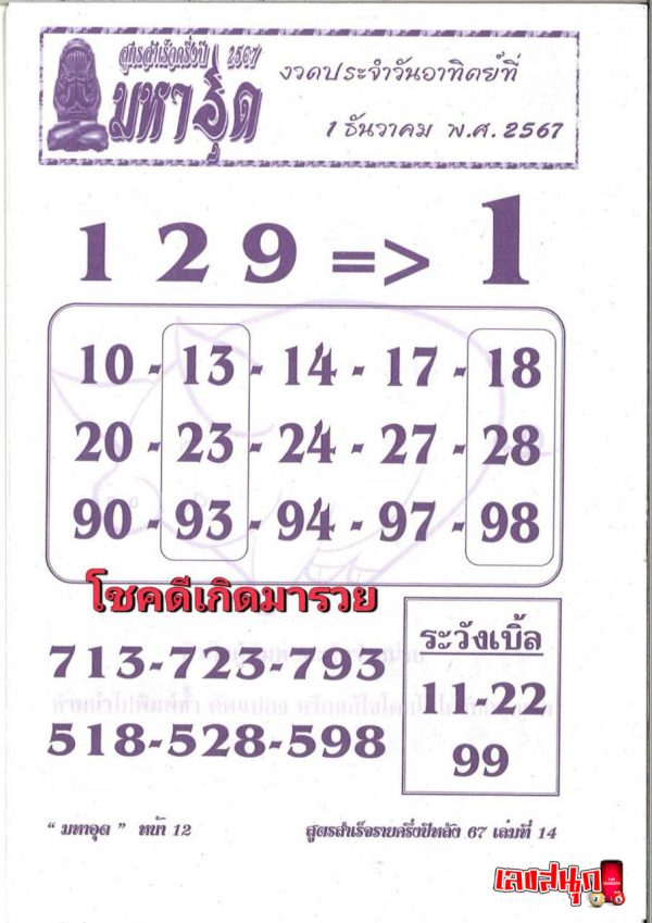 มหาอุด 1 12 67-''Mahaud 1 12 67''