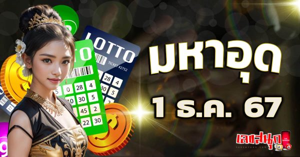 มหาอุด 1 12 67-''Mahaud 1 12 67''