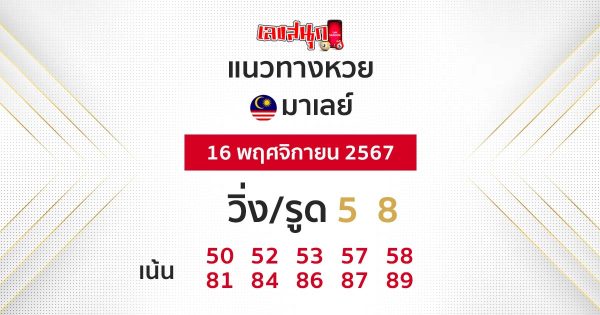 แนวทางหวยมาเลย์ 16/11/67-"Malaysian lottery guidelines 16-11-67"