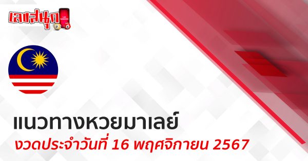 แนวทางหวยมาเลย์ 16/11/67-"Lucky number"