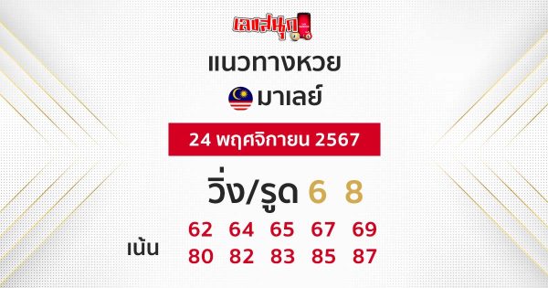 แนวทางหวยมาเลย์ 24/11/67-"Malaysian lottery guidelines 24-11-67"