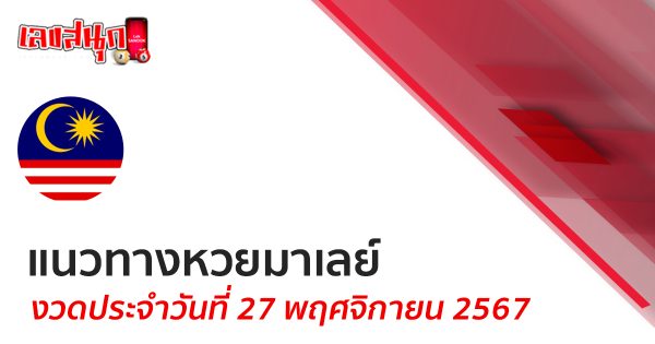 แนวทางหวยมาเลย์ 27/11/67 -" Malaysian lottery guidelines 27-11-67"