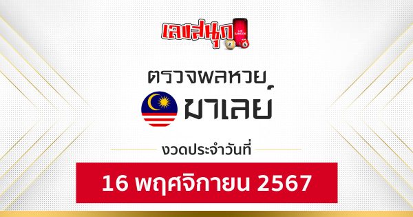 ผลหวยมาเลย์ 16/11/67-"Fun number check"