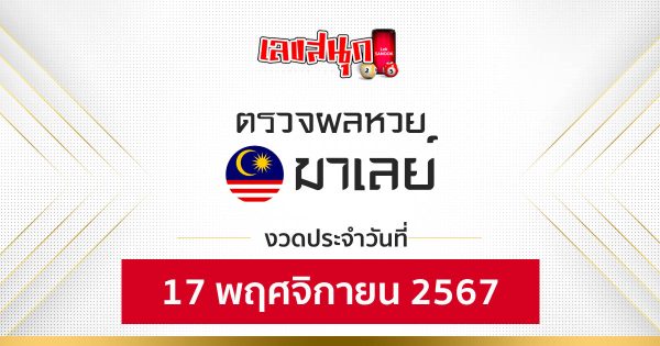 ผลหวยมาเลย์ 17/11/67 -"Malaysian lottery results 17-11-67"