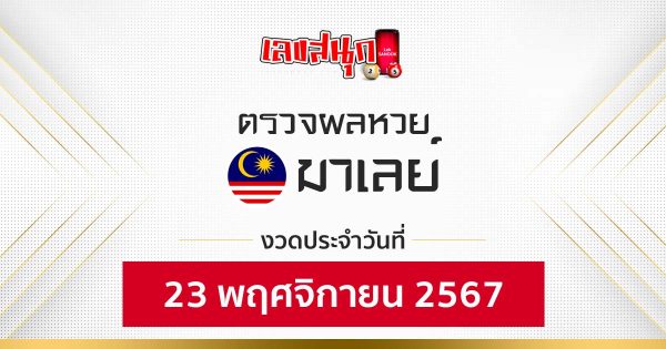 ผลหวยมาเลย์ 23/11/67-"Malaysian lottery results 23/11/67"
