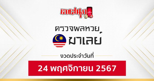 ผลหวยมาเลย์ 24/11/67-"Malaysian lottery results 24-11-67"