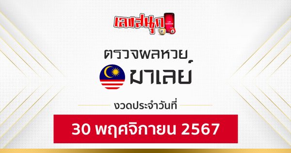 ผลหวยมาเลย์ 30/11/67-''Malaysian lottery results 30/11/67''
