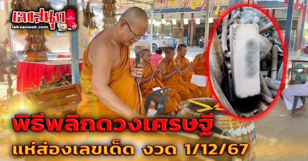 พิธีพลิกดวงเศรษฐี-''Millionaire's Fortune Changing Ceremony''