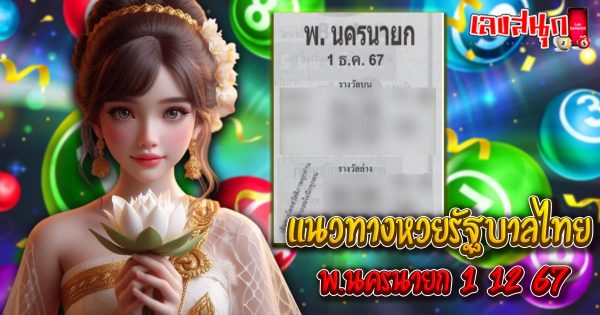 พ.นครนายก 1 12 67-"Famous people's fun numbers"