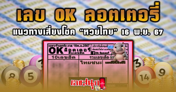 OK ลอตเตอรี่ 16 11 67 -"famous people's fun numbers"