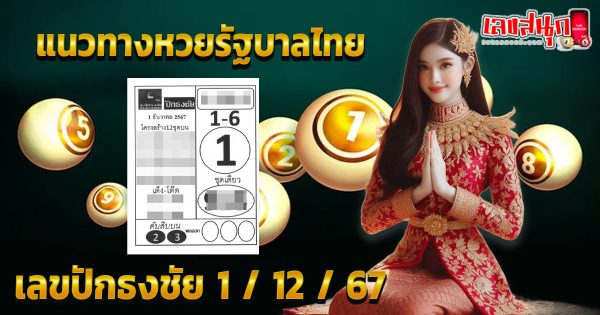 เลขปักธงชัย 1 12 67-"Pak Thong Chai number 1 12 67"