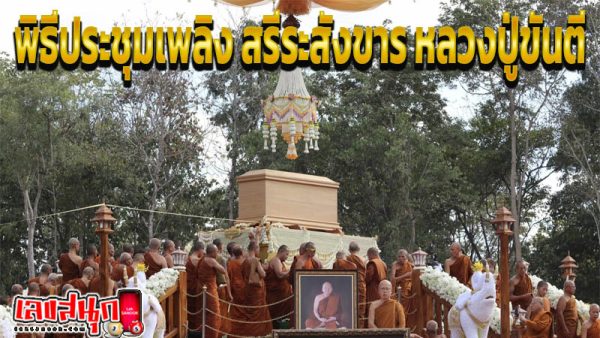 เลขมงคล หลวงปู่ขันตี -"Pay respects to Luang Pu Khanti."