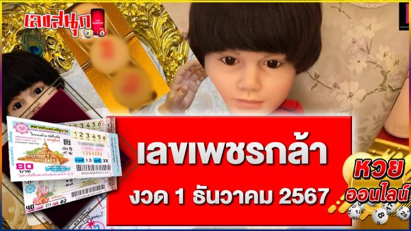เลขเพชรกล้า 1 12 67 - "Phetkla number 1 12 67"