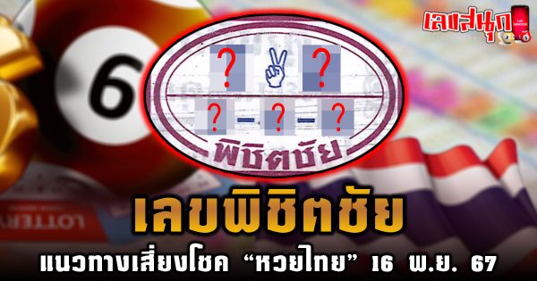 พิชิตชัย 16 11 67 -"famous people's fun numbers"