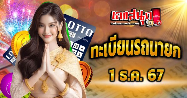 ทะเบียนรถนายก 1 12 67-''Prime Minister's car license plate 1 12 67''