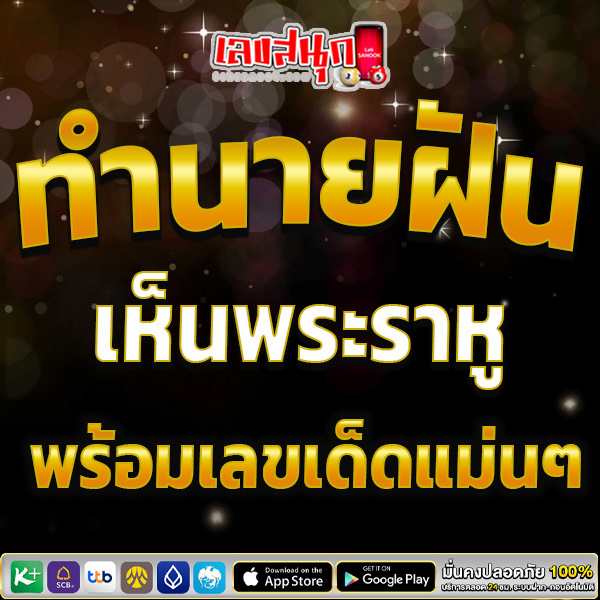 เลขพระราหู 2567-"Rahu number 2567"