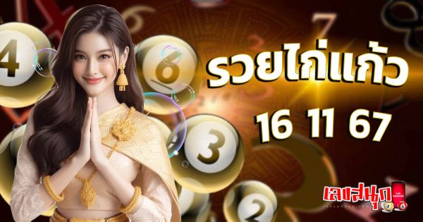 รวยไก่แก้ว 16 11 67-''Ruay Kai Kaew 16 11 67''