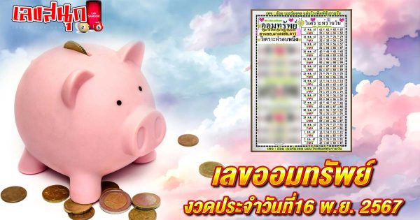 เลขออมทรัพย์ 16 11 67-"Savings number 16 11 67"