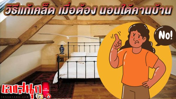 นอนใต้คาน วิธีแก้-"Sleeping under the beam, how to fix it"