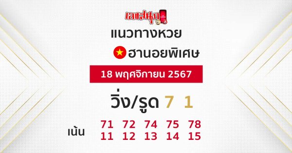 แนวทางหวยฮานอยพิเศษ-"Special Hanoi lottery guidelines"
