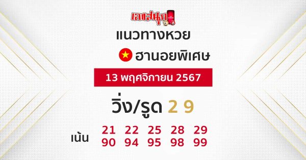 แนวทางหวยฮานอยพิเศษ -"Special Hanoi lottery guidelines"
