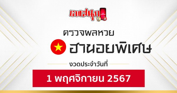ผลหวยฮานอยพิเศษ 1/11/67-"Special Hanoi lottery results 1-11-67"