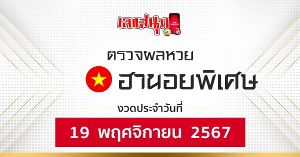 ผลหวยฮานอยพิเศษ 19/11/67 -"Special Hanoi lottery results 19-11-67"