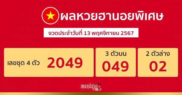ผลหวยฮานอยพิเศษ 13/11/67 -"Special Hanoi lottery results"