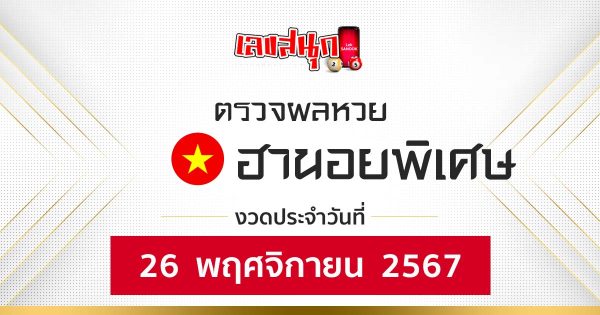 ผลหวยฮานอยพิเศษ 26/11/67-"Special Hanoi lottery results 26-11-67"