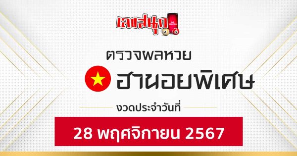 ผลหวยฮานอยพิเศษ 28/11/67 -"Fun number check"