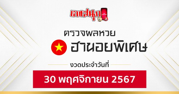 ผลหวยฮานอยพิเศษ 30/11/67-''Special Hanoi lottery results 30/11/67''