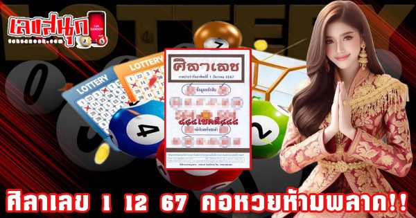ศิลาเลข 1 12 67-"Stone number 1 12 67"