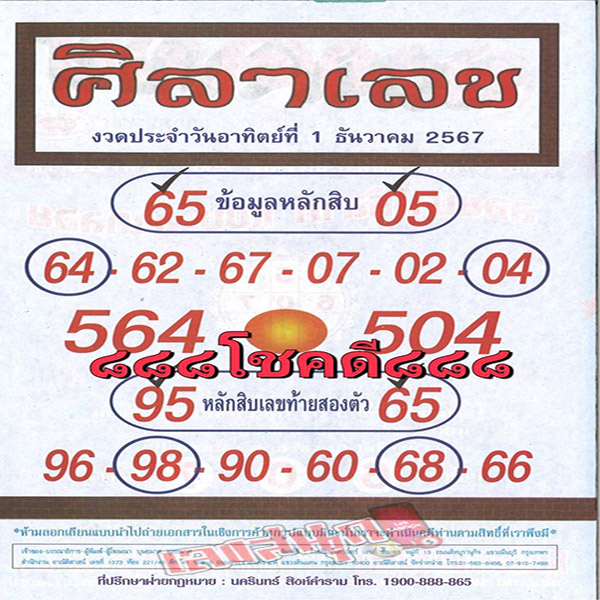 ศิลาเลข 1 12 67-"Stone number"
