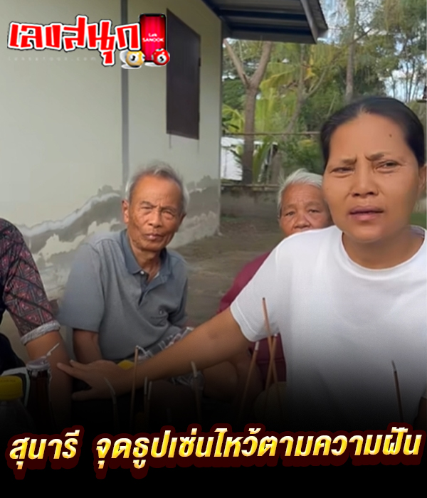 สุนารี จุดธูปเซ่นไหว้ตามความฝัน -" Sunaree lights incense and pays homage to her dreams."
