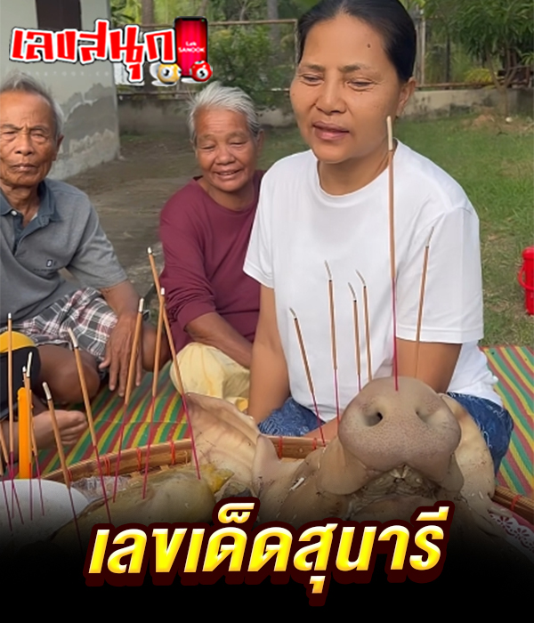 เลขเด็ดสุนารี - "Sunari lucky number"