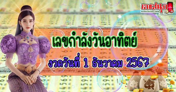 เลขกำลังวันอาทิตย์ 1 12 67-"Sunday power number 1 12 67"