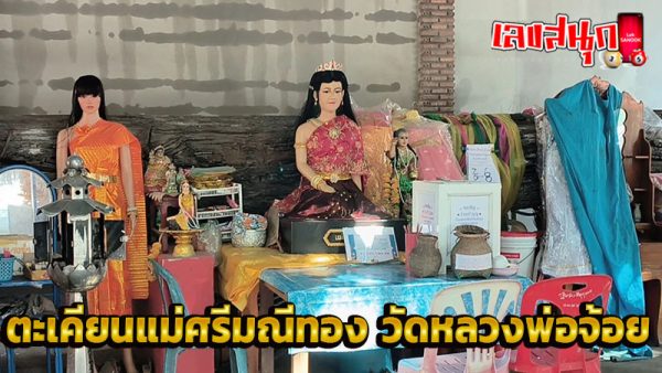 สาวลำปาง ขอโชค -"Lampang girl wishes for luck"