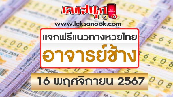 อาจารย์ช้าง 16 11 67-"Teacher Chang 16 11 67"