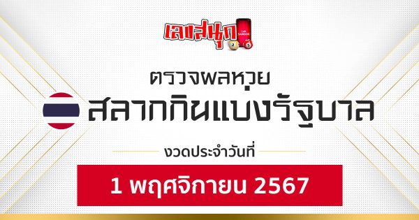 ผลหวยรัฐบาลไทย 1/11/67-"Thai Government Lottery Results 1-11-67"