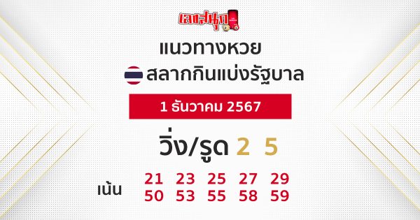 แนวทางหวยรัฐบาลไทย 1/12/67-''Thai government lottery guidelines 1/12/67''